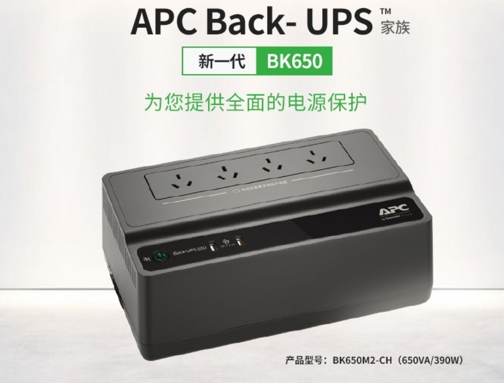 天津APC UPS官网BK650M2-CH