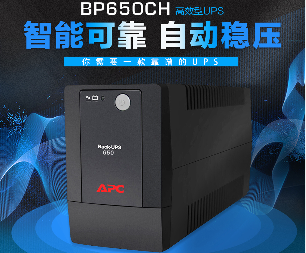 天津APCUPS代理BP650CH选型设计